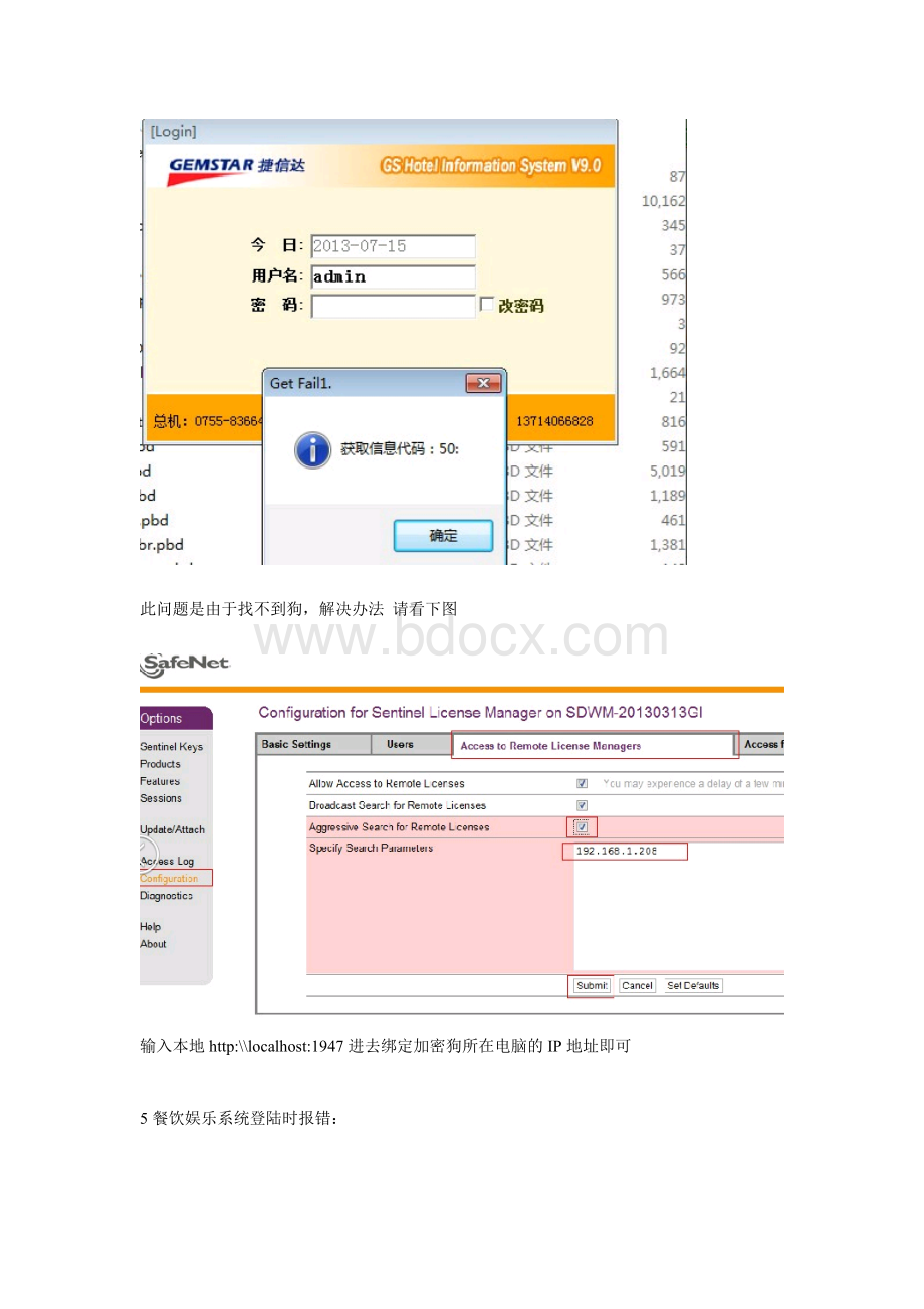 GSHIS捷信达系统故障修复方案Word格式文档下载.doc_第2页