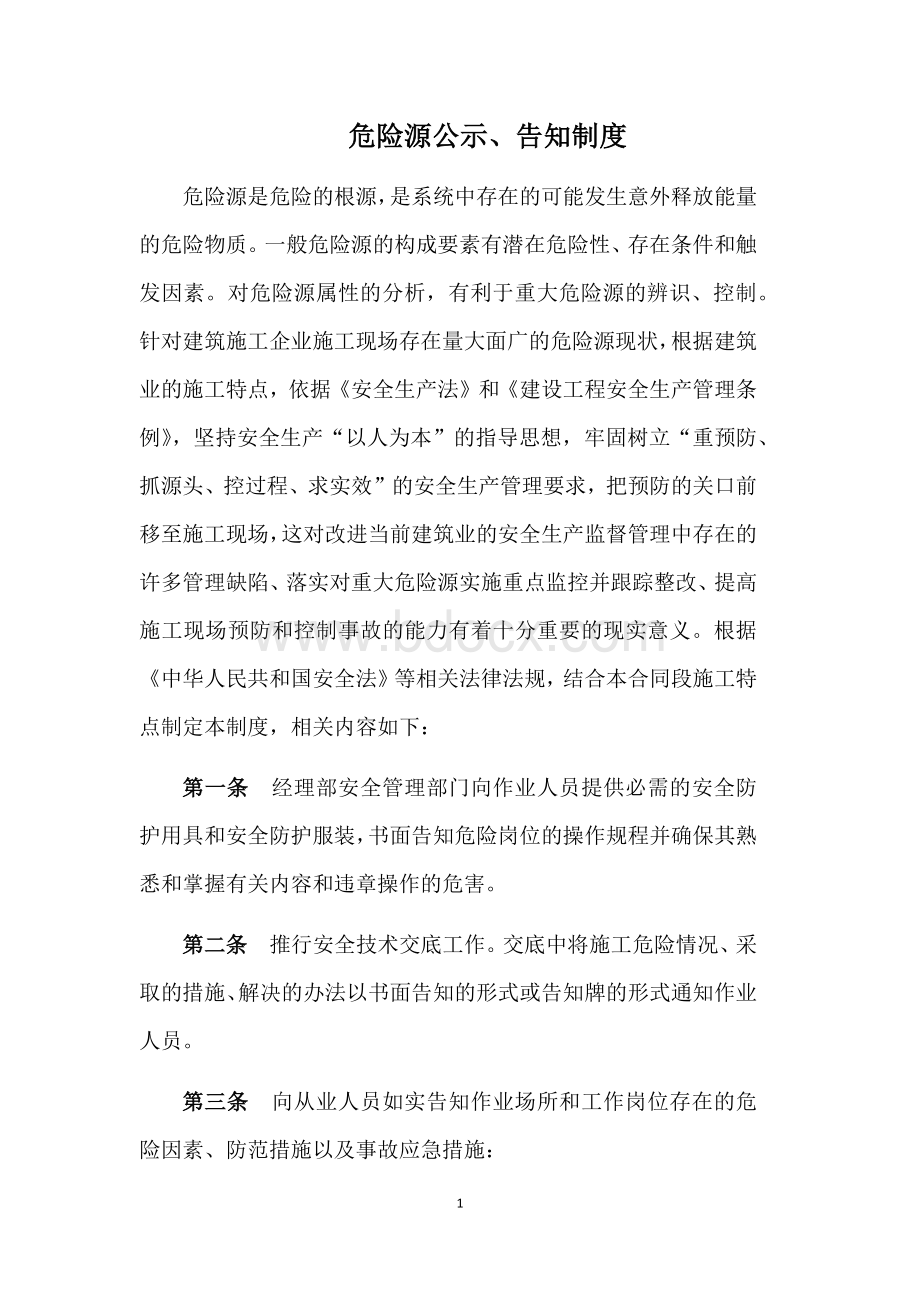 危险源公示、告知制度.docx_第1页