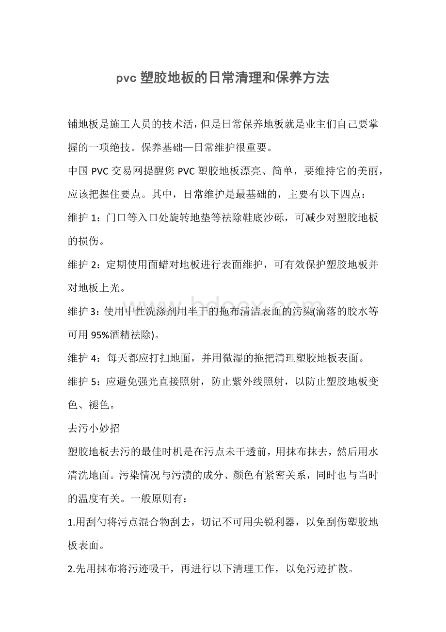 pvc塑胶地板的日常清理和保养方法Word文件下载.docx