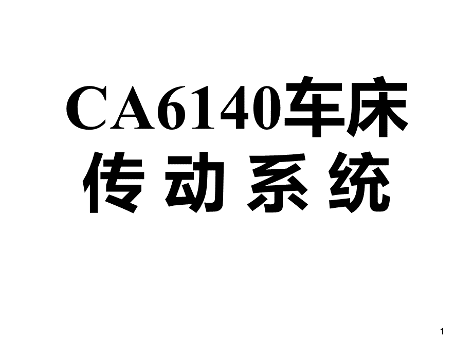 CA车床的传动系统PPT推荐.ppt