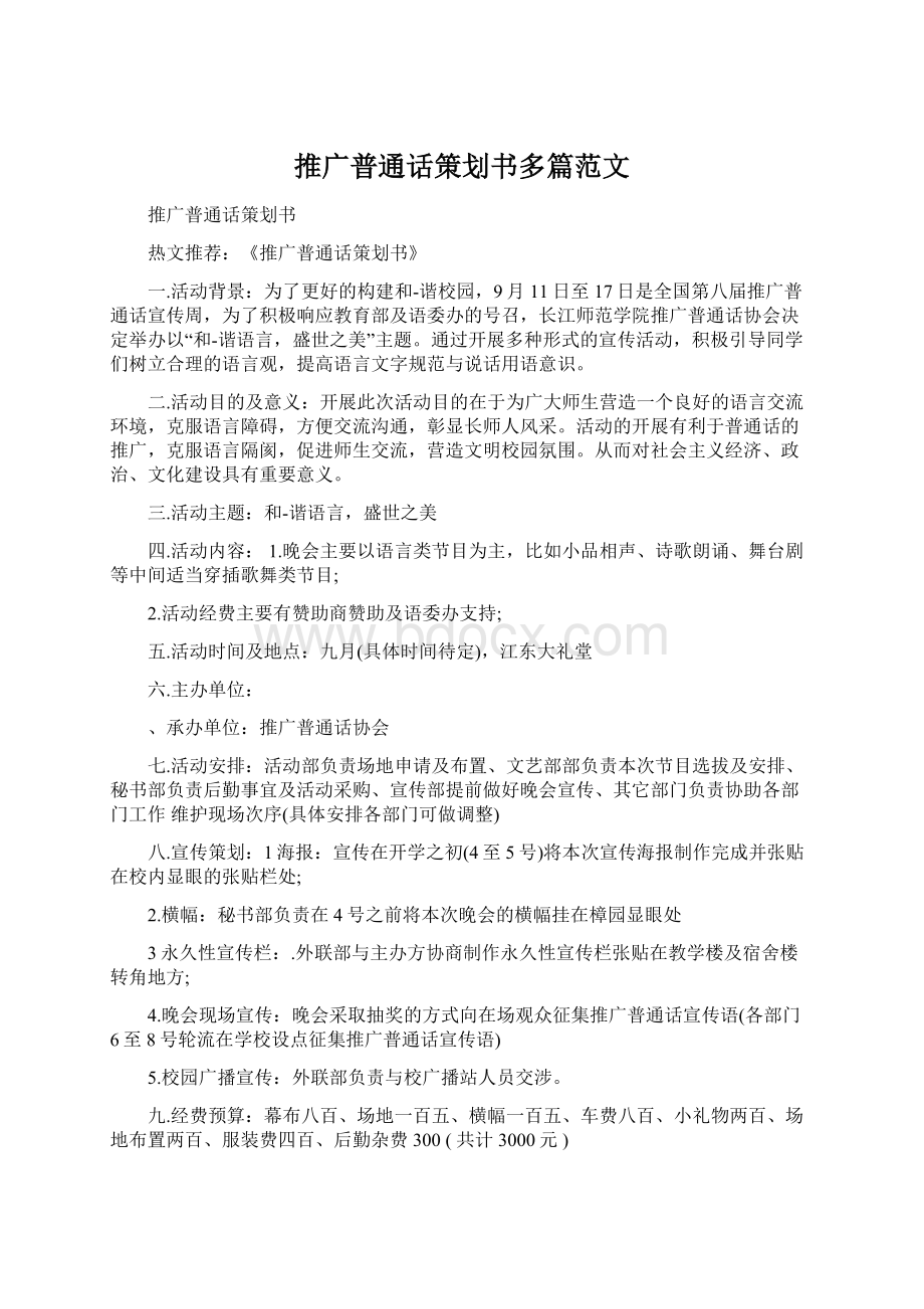 推广普通话策划书多篇范文.docx_第1页