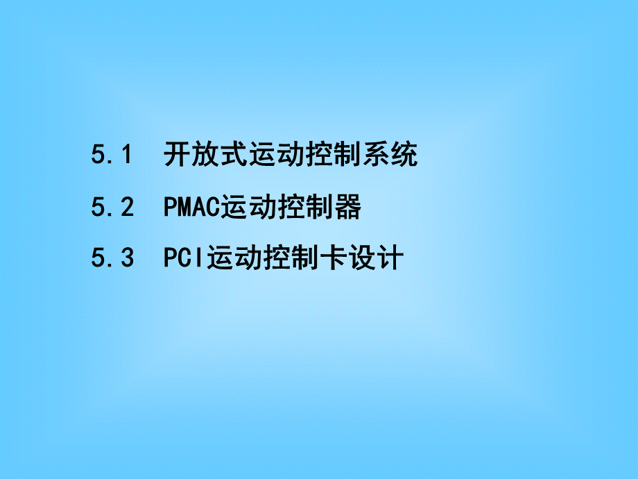 基于PC运动控制板卡的交流伺服控制系统.ppt_第2页