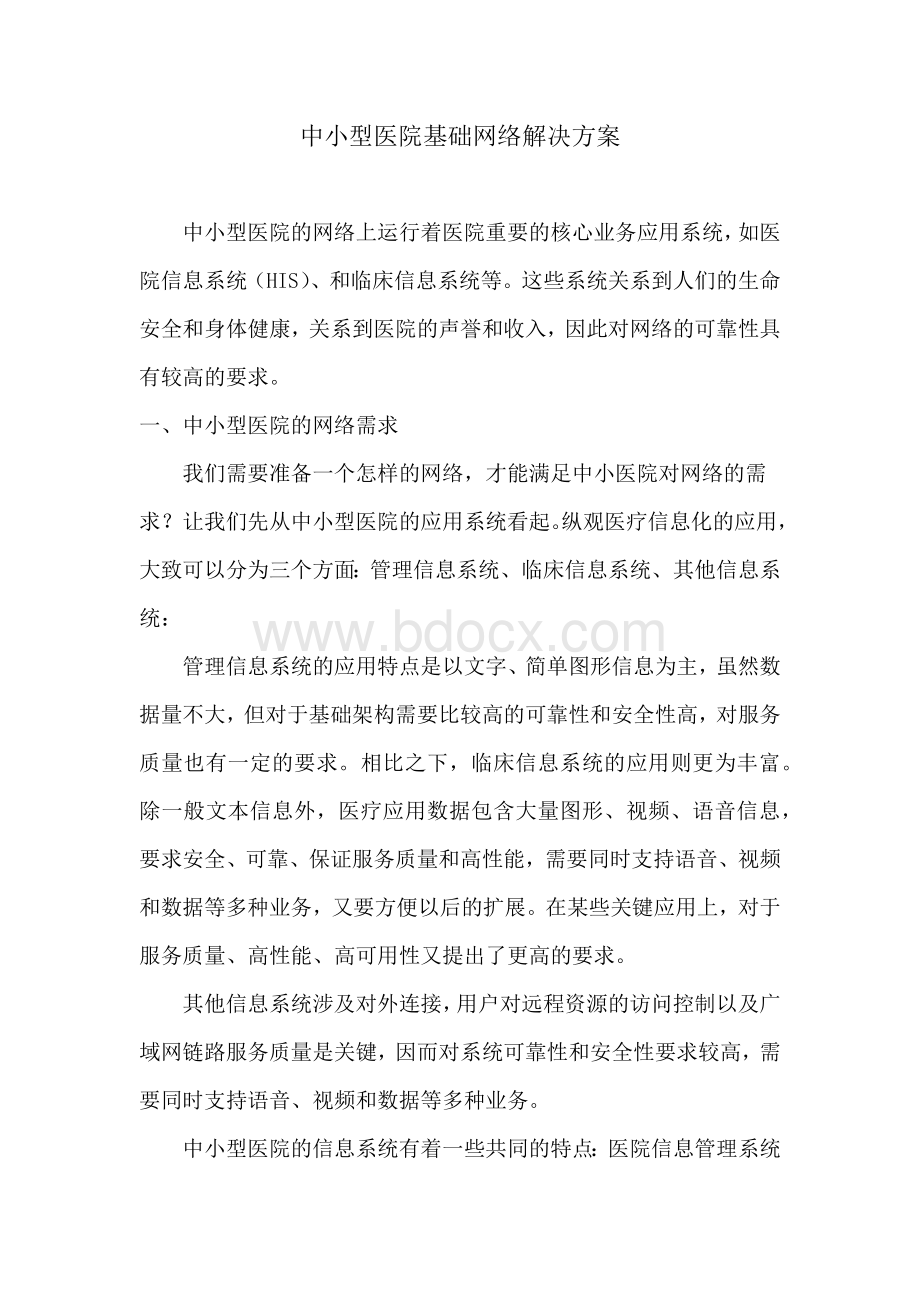 中小型医院基础网络解决方案.docx