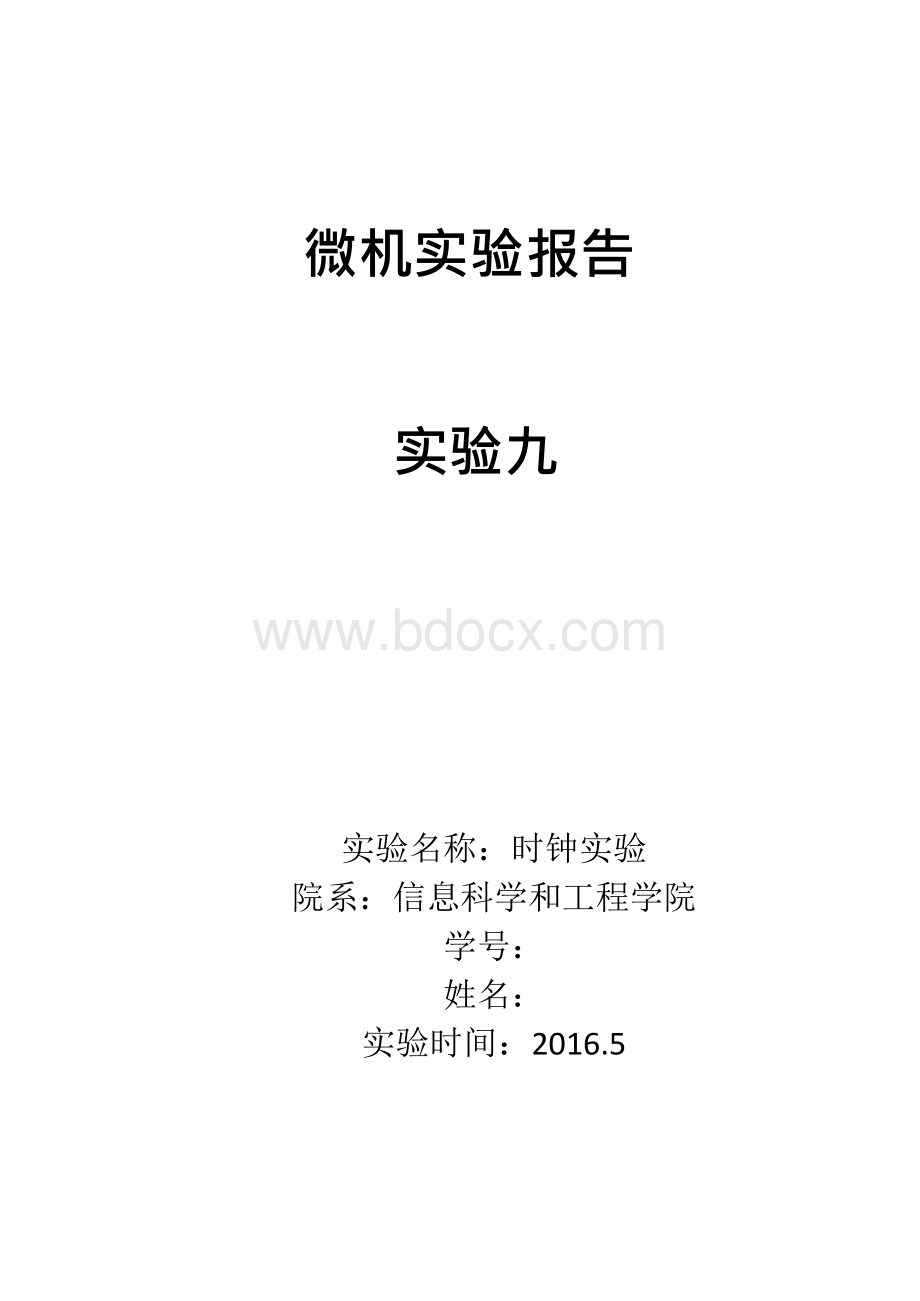 东南大学信息学院微机时钟实验.docx