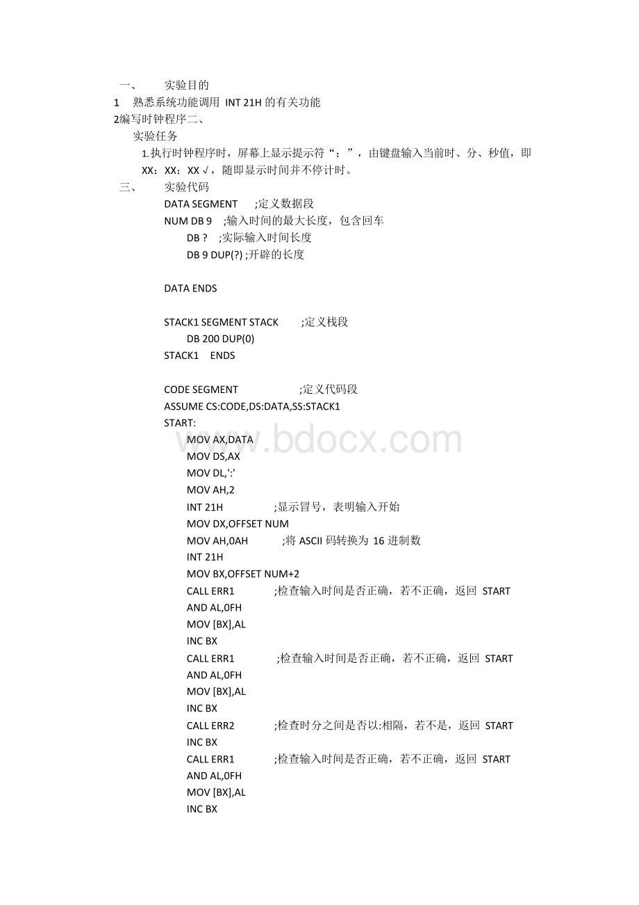 东南大学信息学院微机时钟实验文档格式.docx_第2页