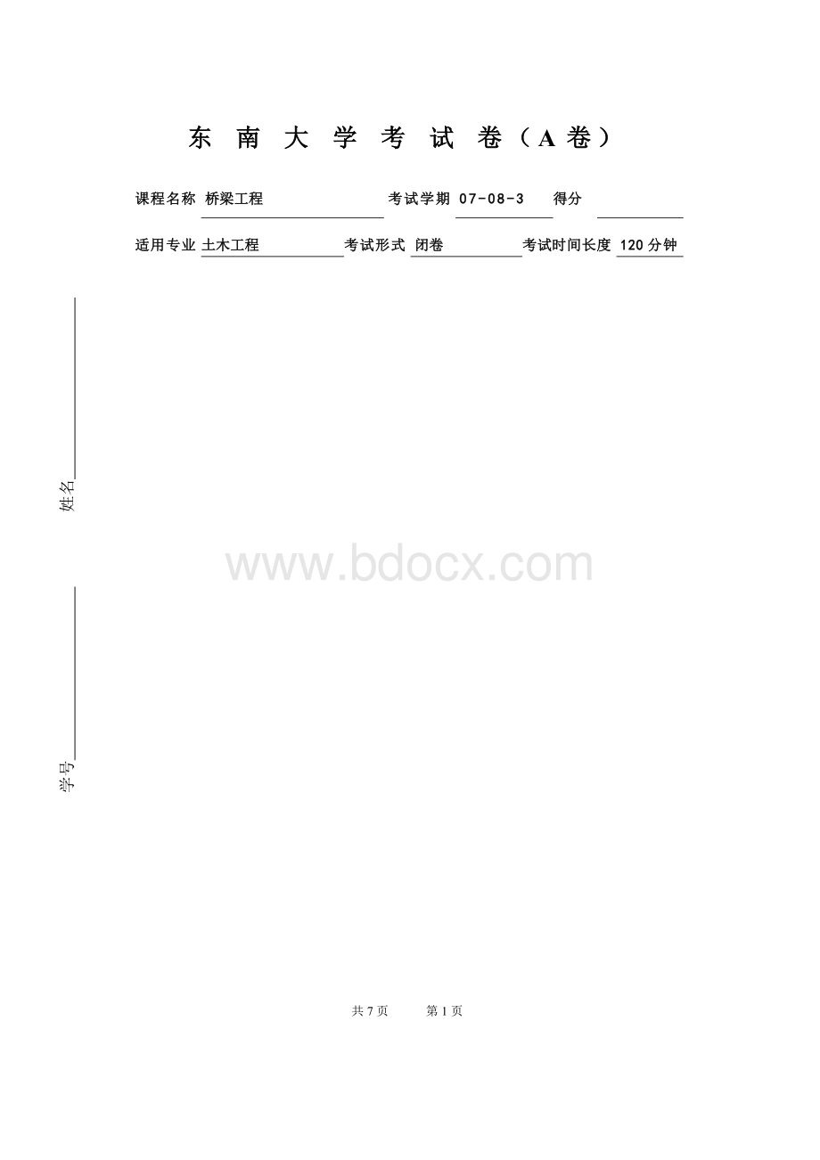 东南大学桥梁工程期末考试本科试卷精品文档Word下载.doc_第1页