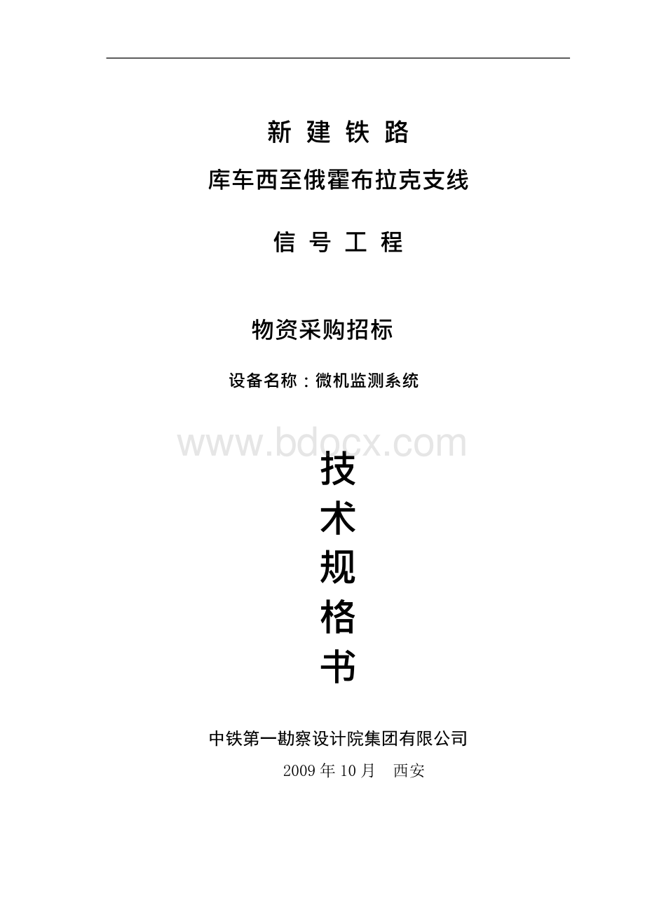 01微机监测技术规格书文档格式.docx_第1页