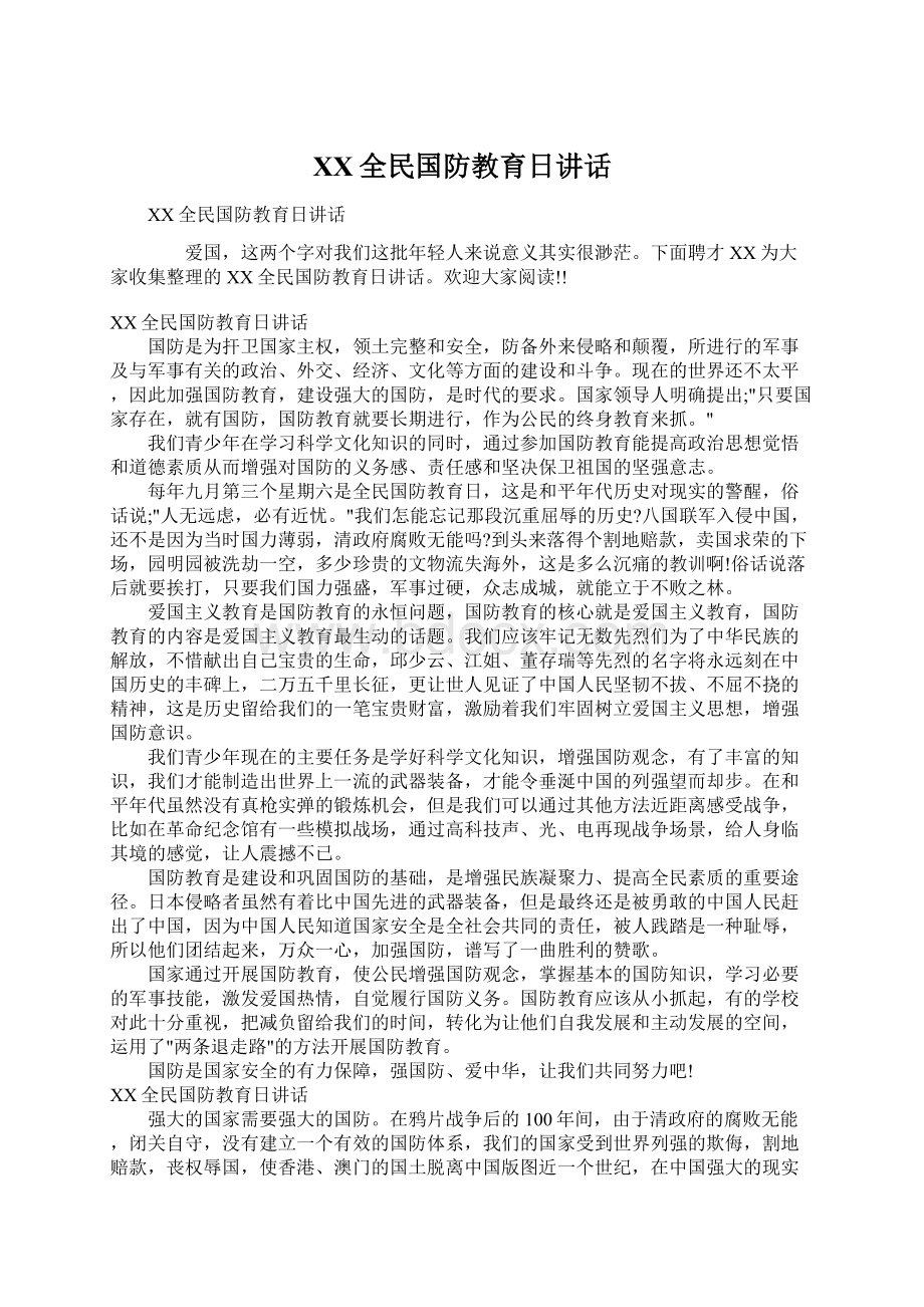 XX全民国防教育日讲话Word格式文档下载.docx