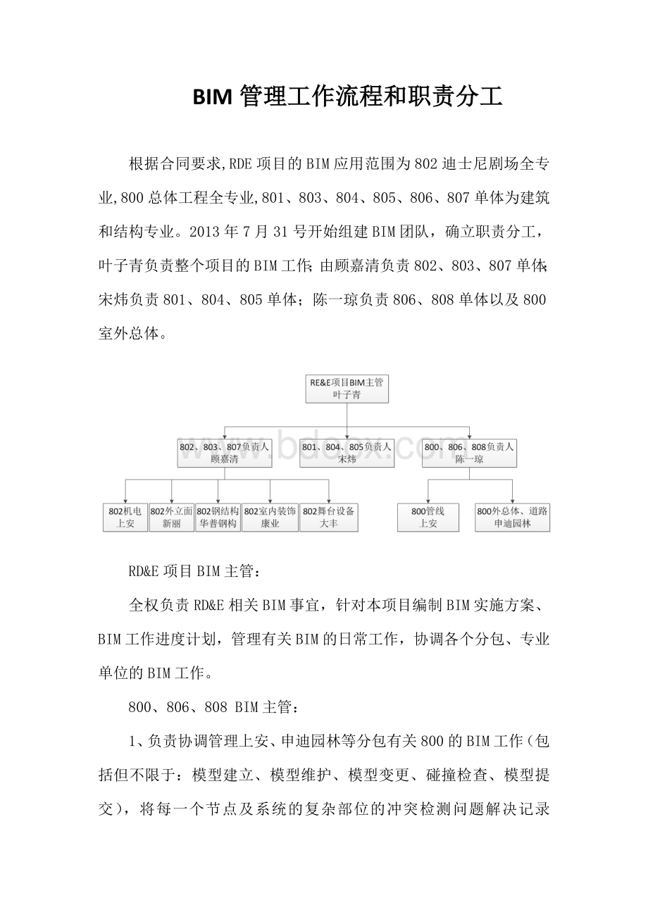 BIM管理工作流程和职责分工Word下载.doc