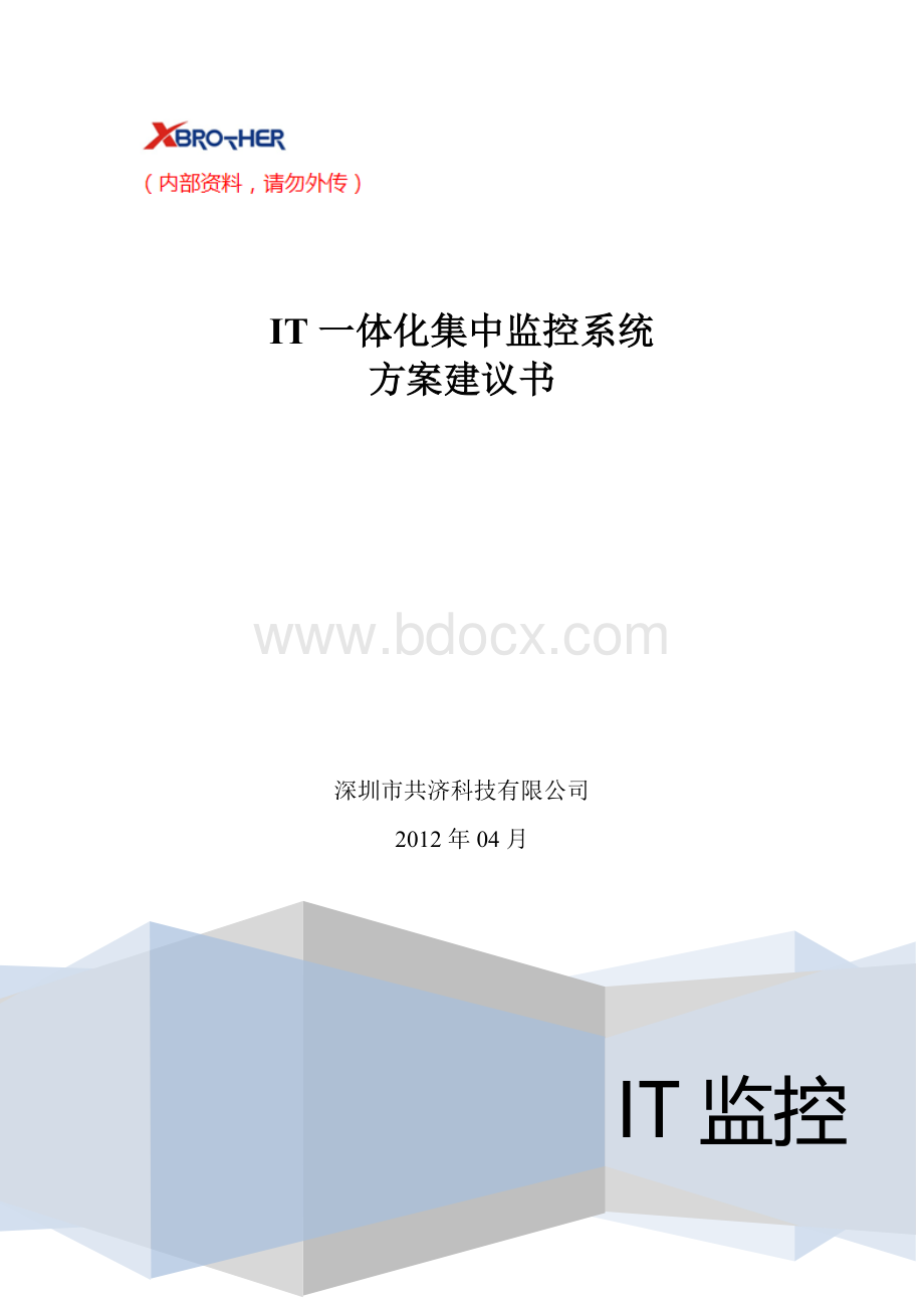 共济IT一体化集中监控系统方案建议书文档格式.doc