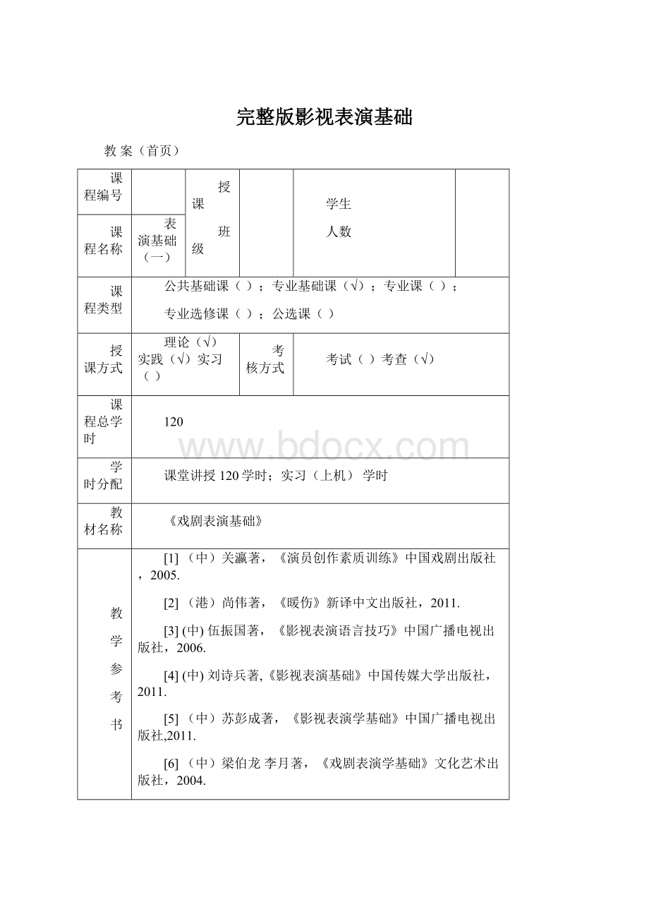 完整版影视表演基础.docx_第1页