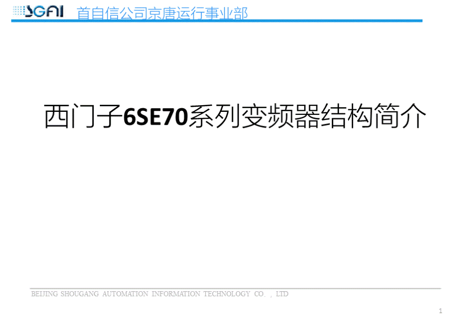 6SE70系列变频器结构简介.pptx