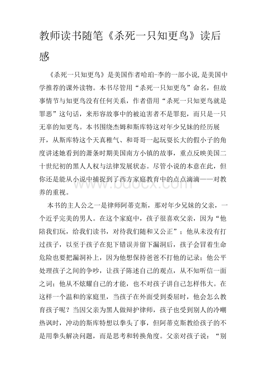 教师读书随笔 《杀死一只知更鸟》读后感　文档格式.docx