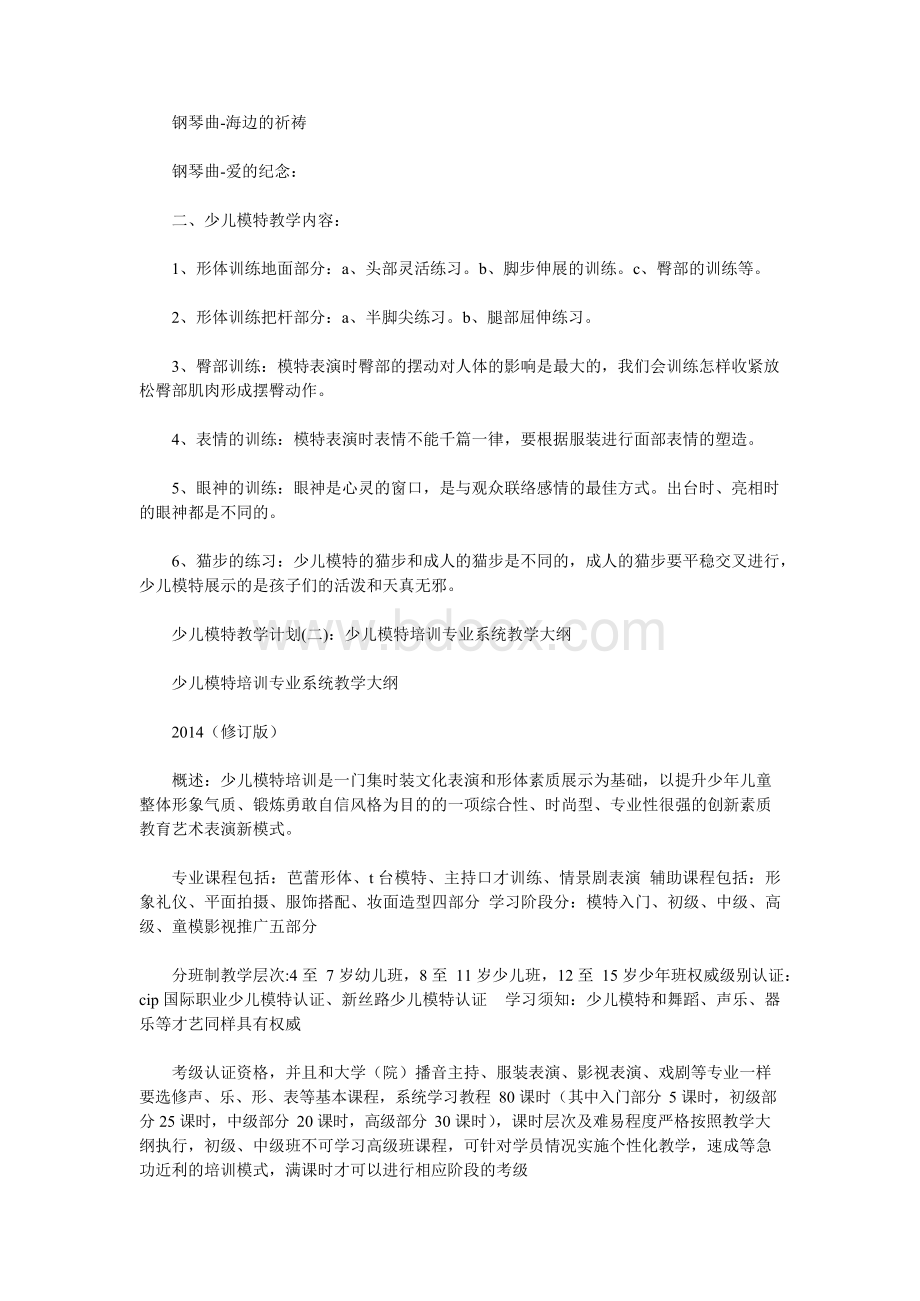 少儿模特教学计划Word文档下载推荐.docx_第2页