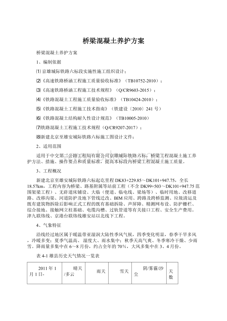 桥梁混凝土养护方案.docx_第1页