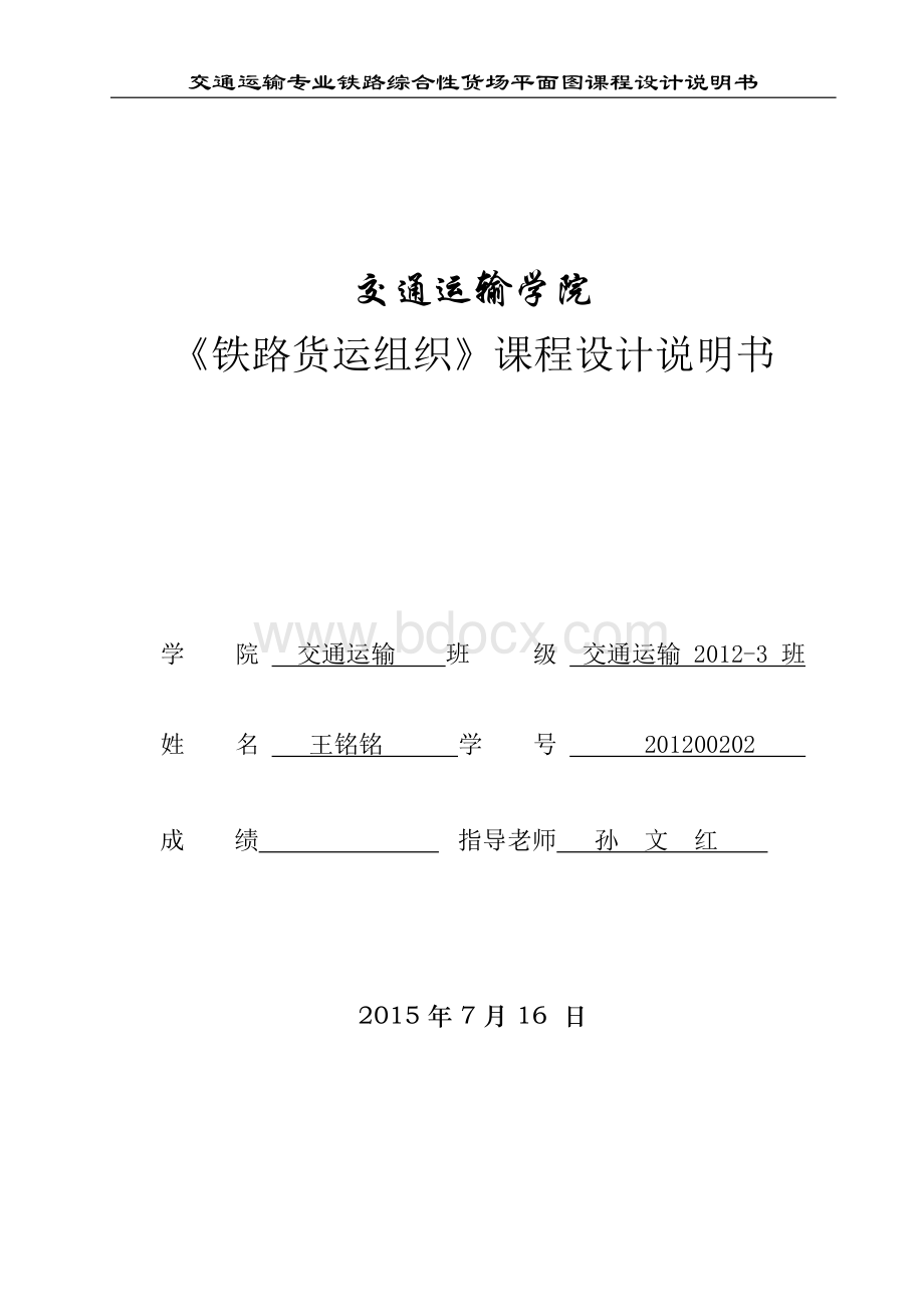 铁路货场设计说明书1文档格式.docx_第1页