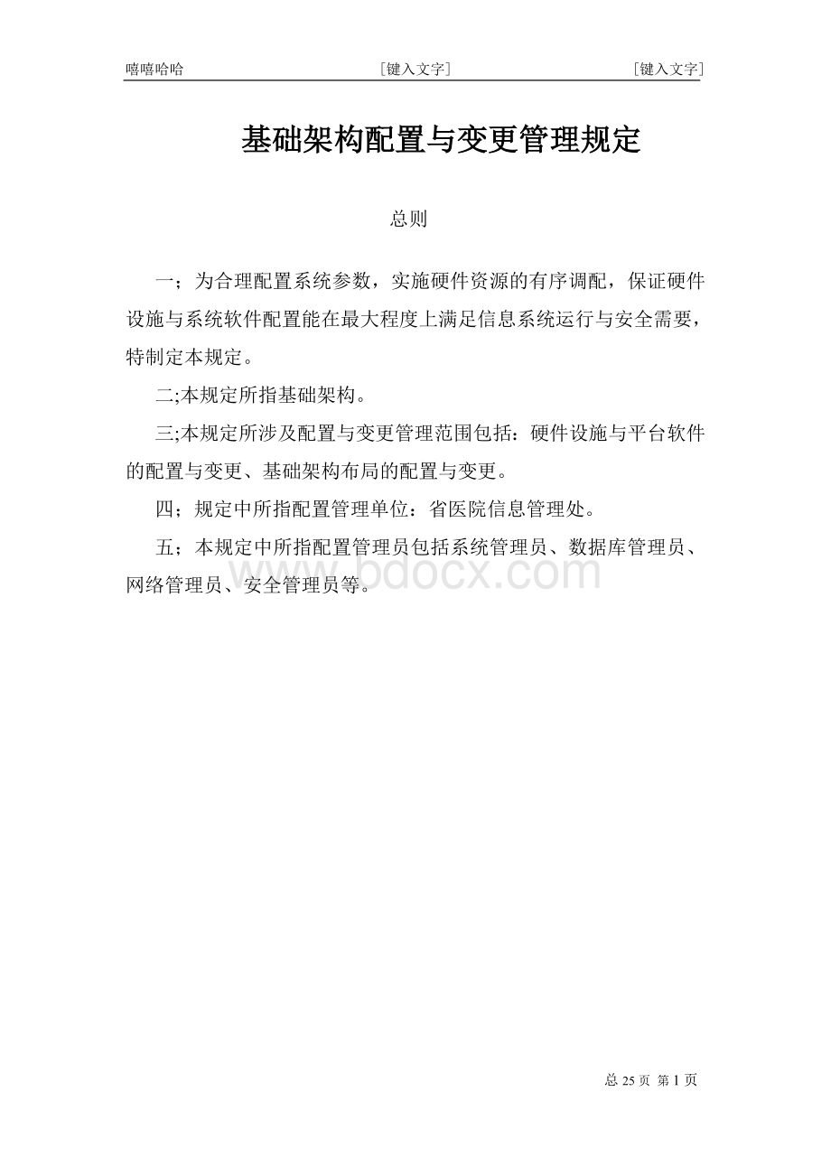 医院信息科基础架构配置与变更管理规定Word格式.doc_第1页