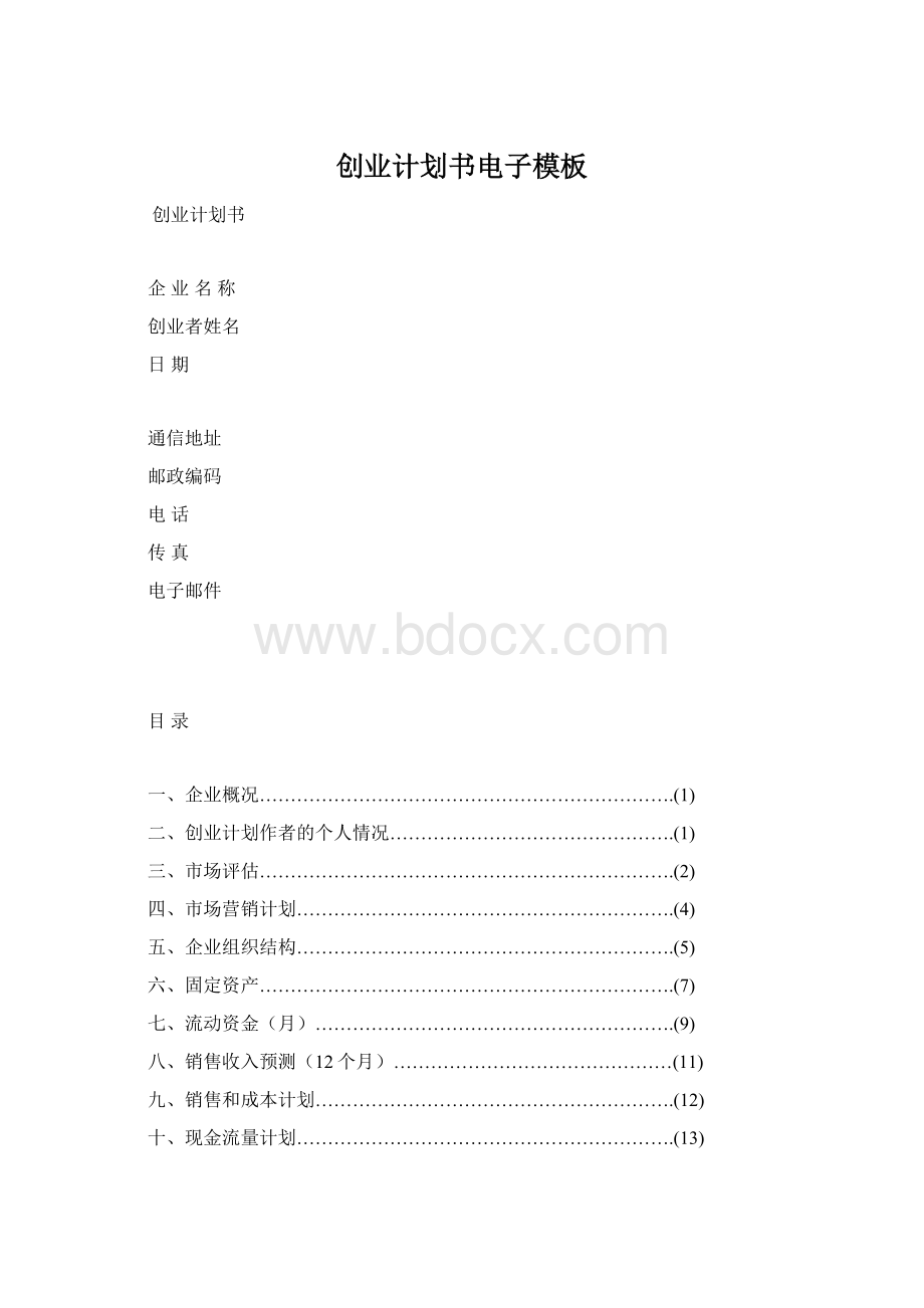 创业计划书电子模板.docx_第1页