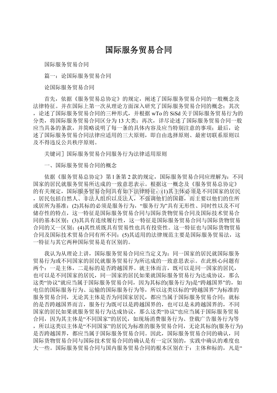 国际服务贸易合同.docx_第1页