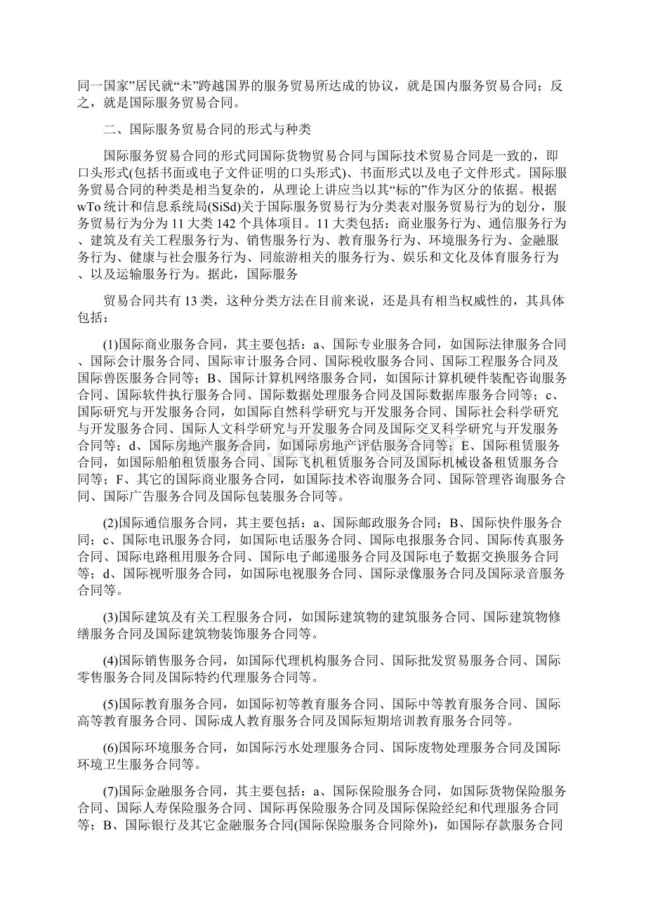 国际服务贸易合同Word下载.docx_第2页