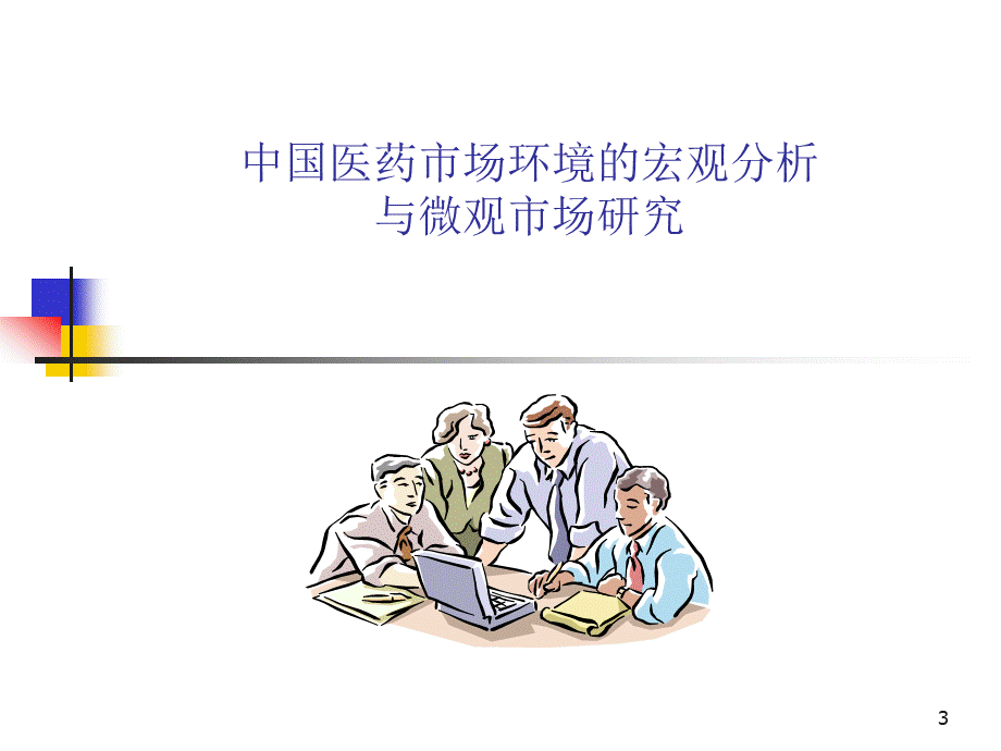 医药经理销售培训PPT推荐.ppt_第3页