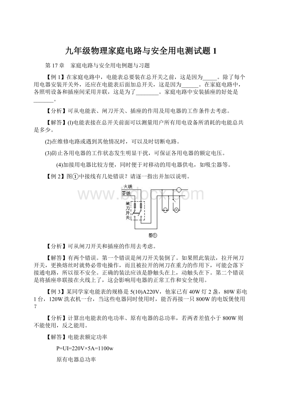 九年级物理家庭电路与安全用电测试题1Word格式文档下载.docx_第1页