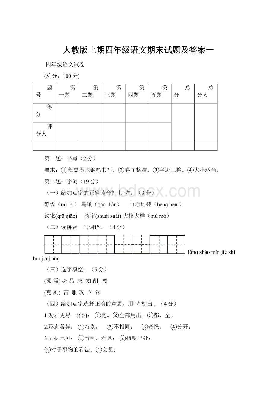 人教版上期四年级语文期末试题及答案一Word格式文档下载.docx_第1页