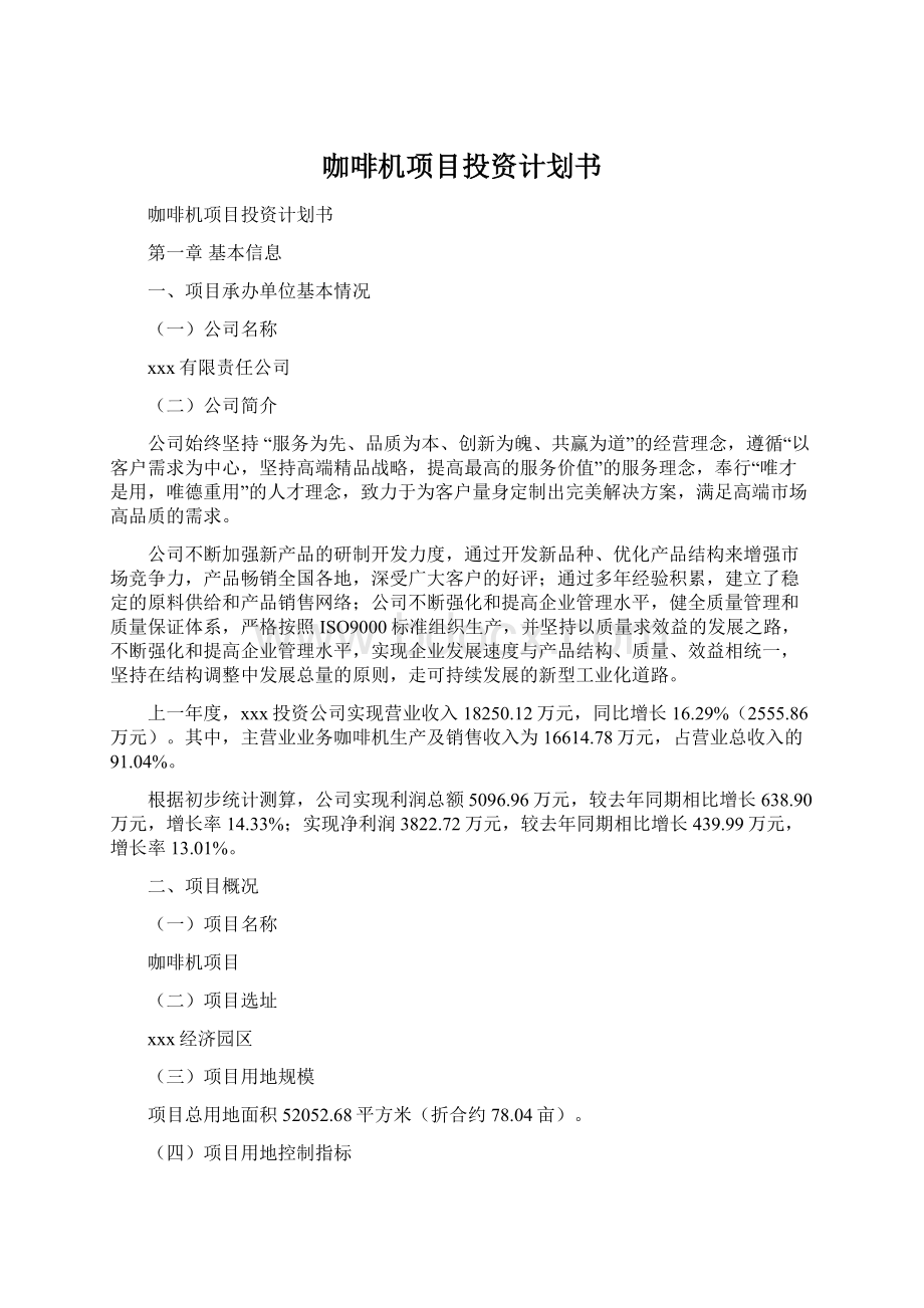 咖啡机项目投资计划书.docx_第1页