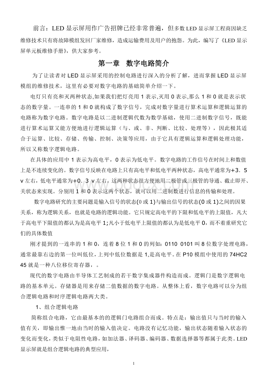 LED单元板维修教程.doc_第1页