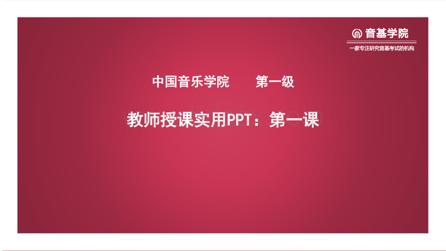 中国音乐学院基本乐科考级教程PPT资料.pptx