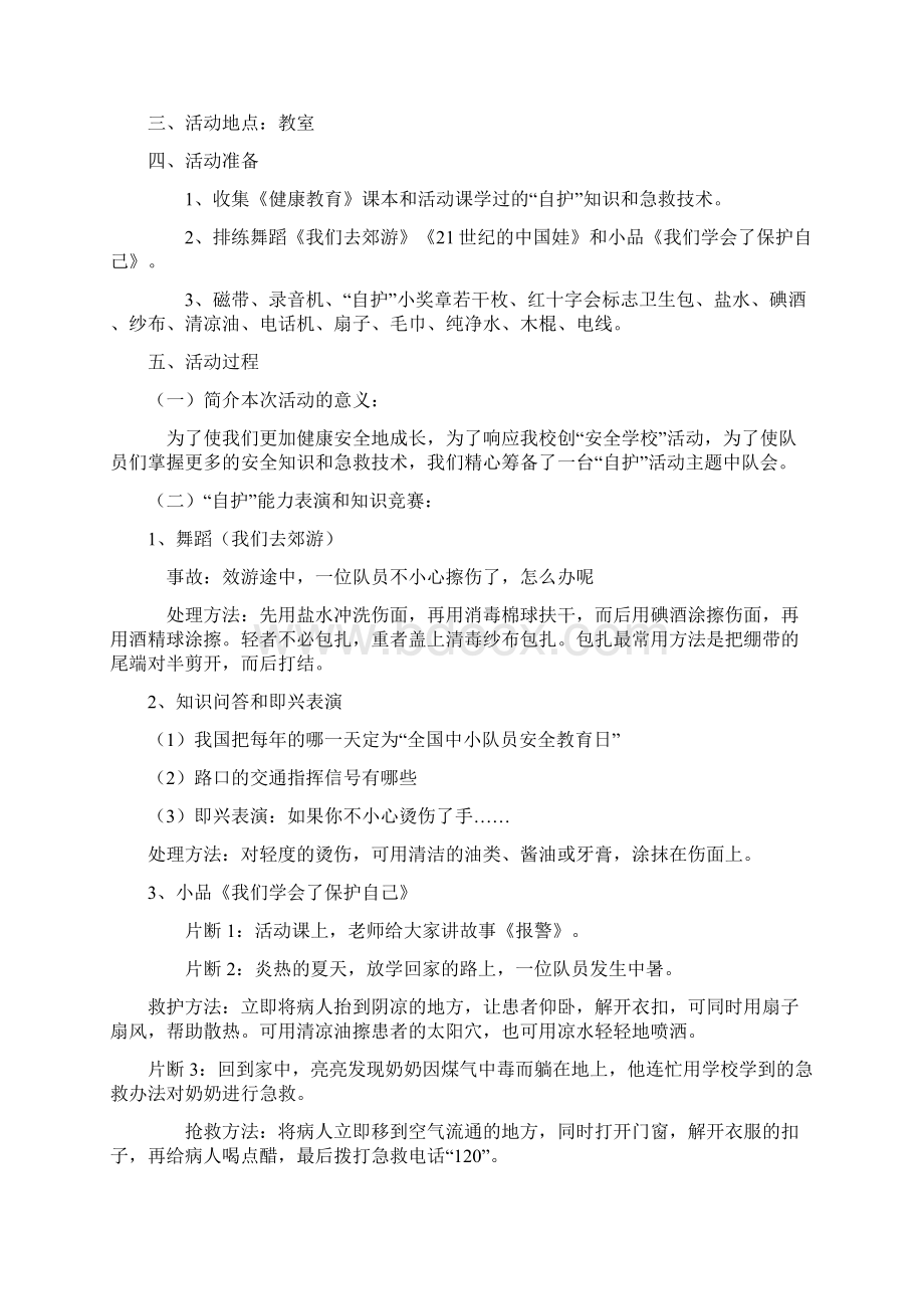 小学五年级小学生安全教育主题班会教案集Word文档下载推荐.docx_第3页