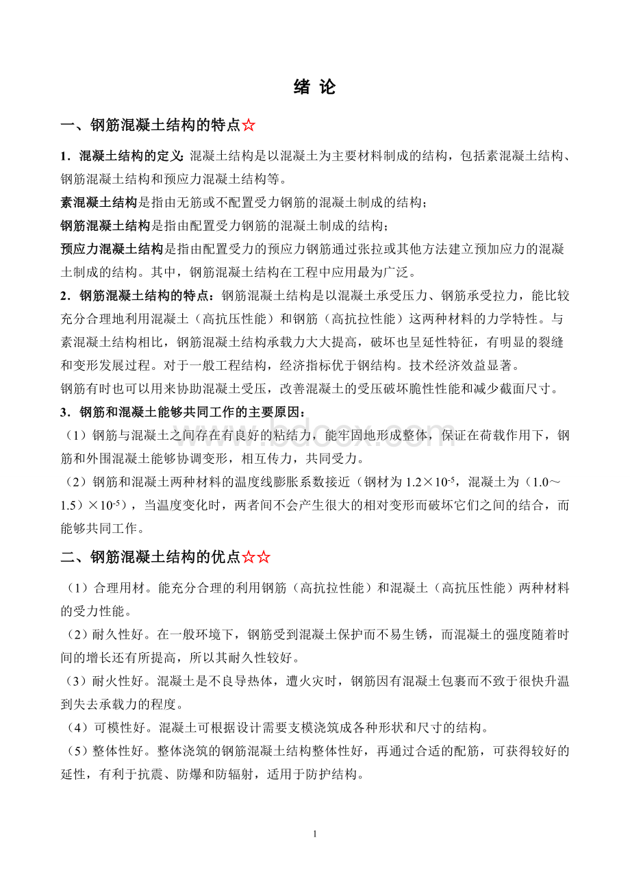 水工钢筋混凝土结构课程辅导-总复习Word文档格式.doc_第1页