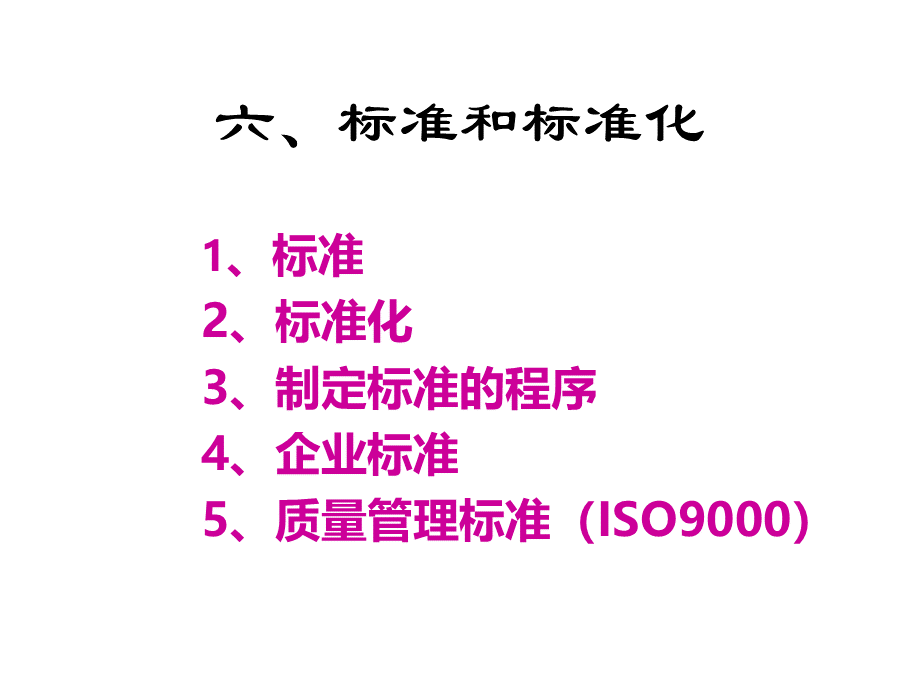 人大质量管理与标准化课件李晓光精品文档_003PPT文件格式下载.ppt