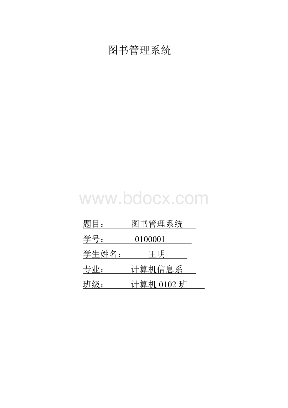 图书管理系统系统文档.doc_第1页