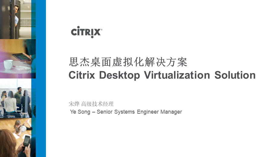 思杰桌面虚拟化解决方案PPT资料.pptx_第1页