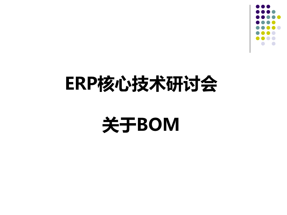 ERP核心技术BOM.ppt