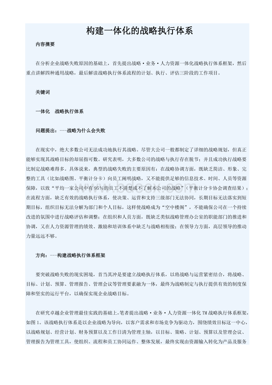 构建一体化的战略执行体系Word文件下载.doc