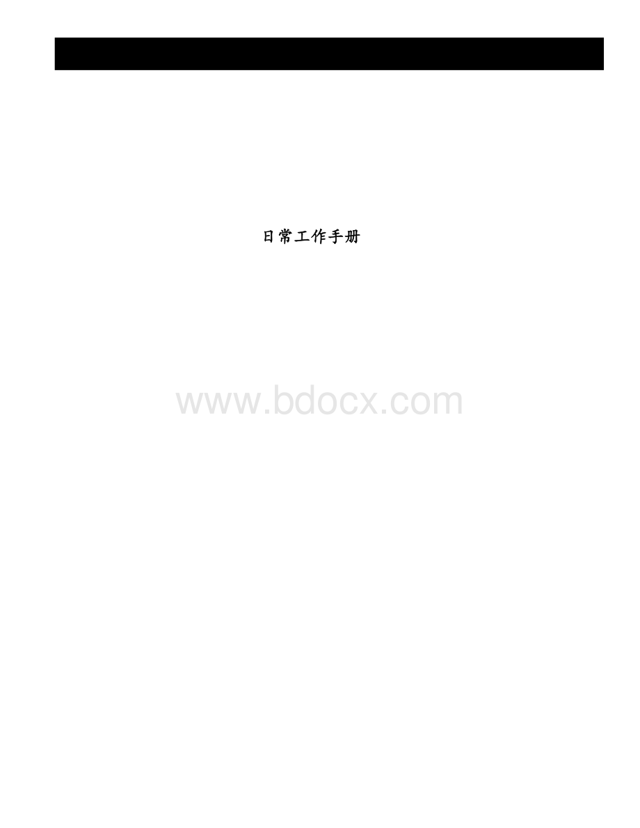 oracle数据管理日常工作手册DBAWord文件下载.doc_第1页