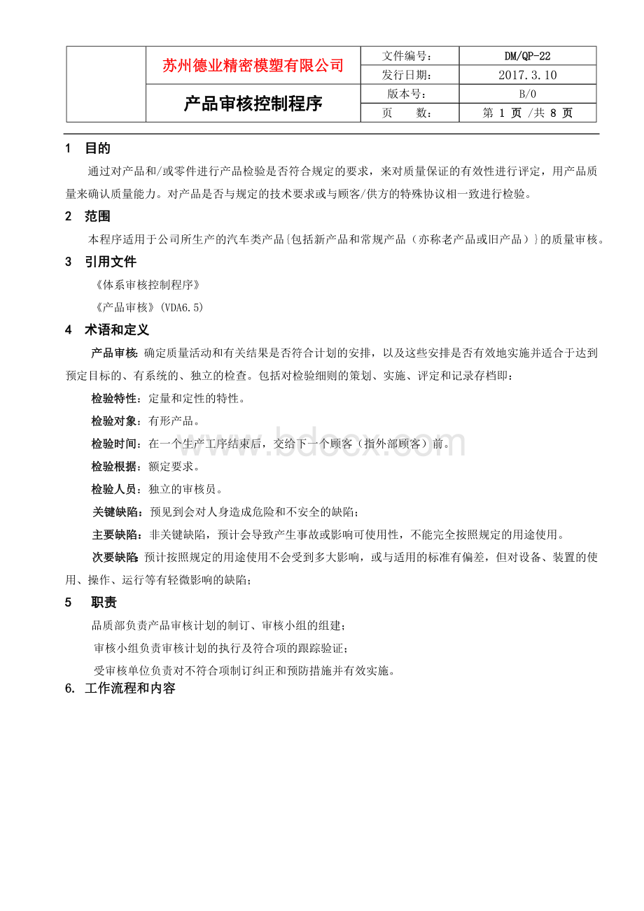 产品审核控制程序Word文档下载推荐.docx