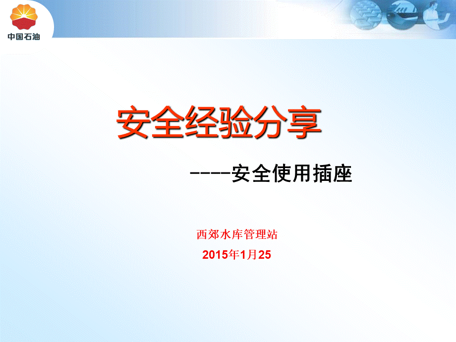 插座安全使用.ppt_第1页