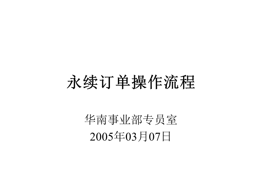 永续订单操作流程.ppt_第1页