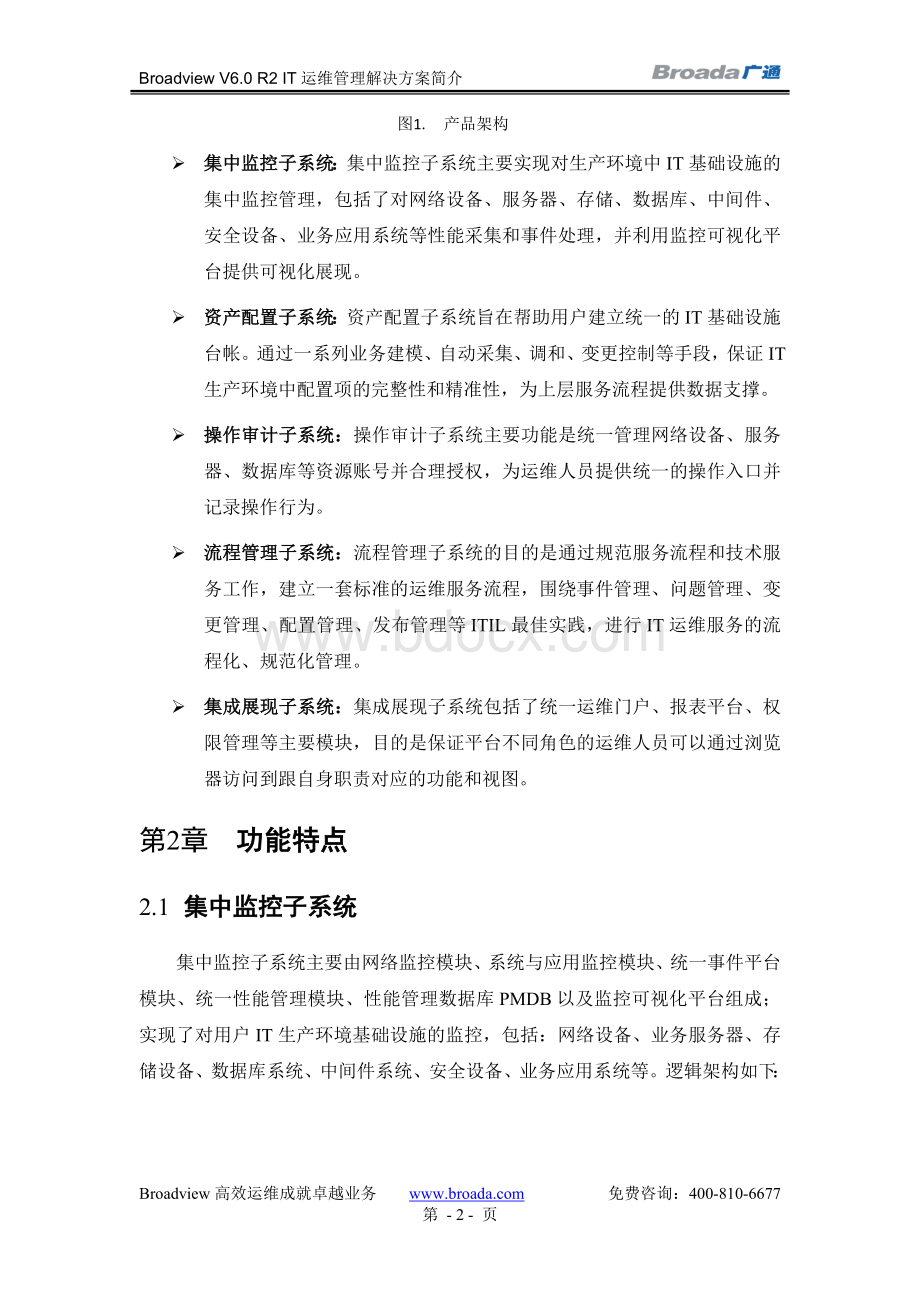 IT运维管理解决方案Word文档下载推荐.doc_第3页