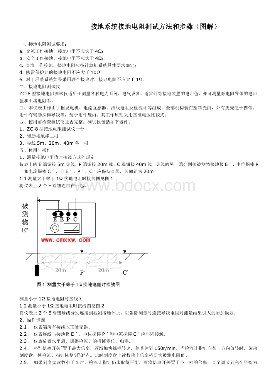 接地电阻测试方法和及其详细测试步骤.doc