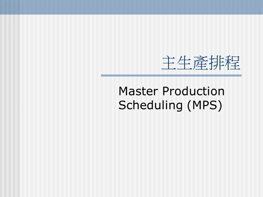 MPS和MRP.ppt_第1页