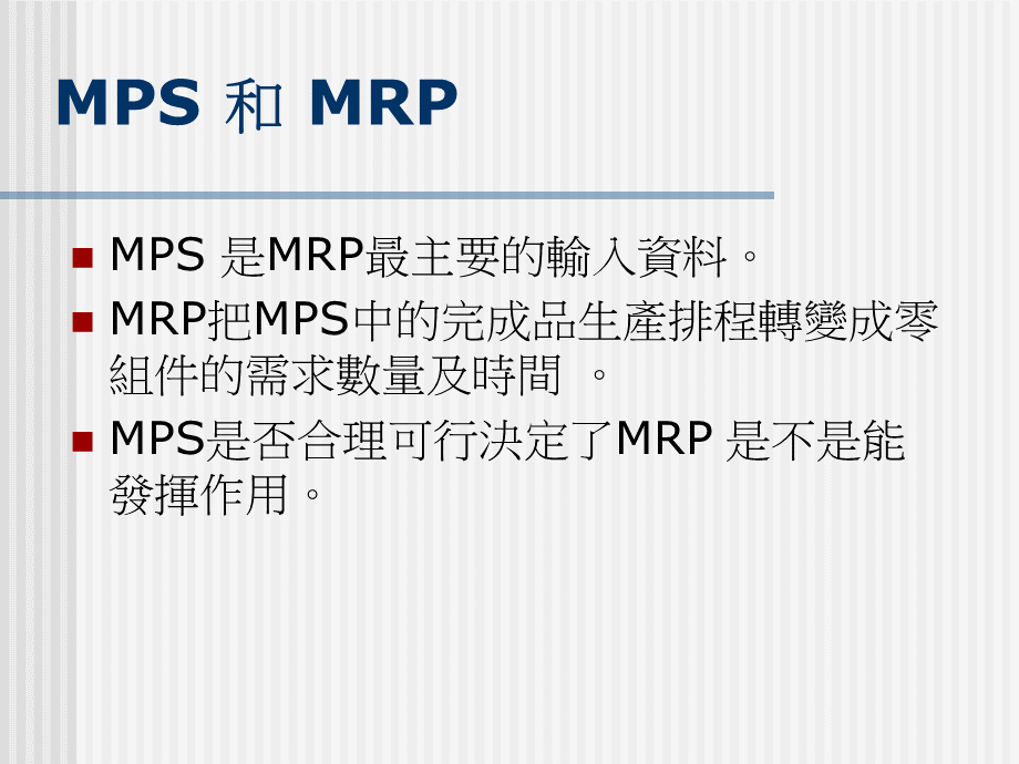 MPS和MRP.ppt_第3页