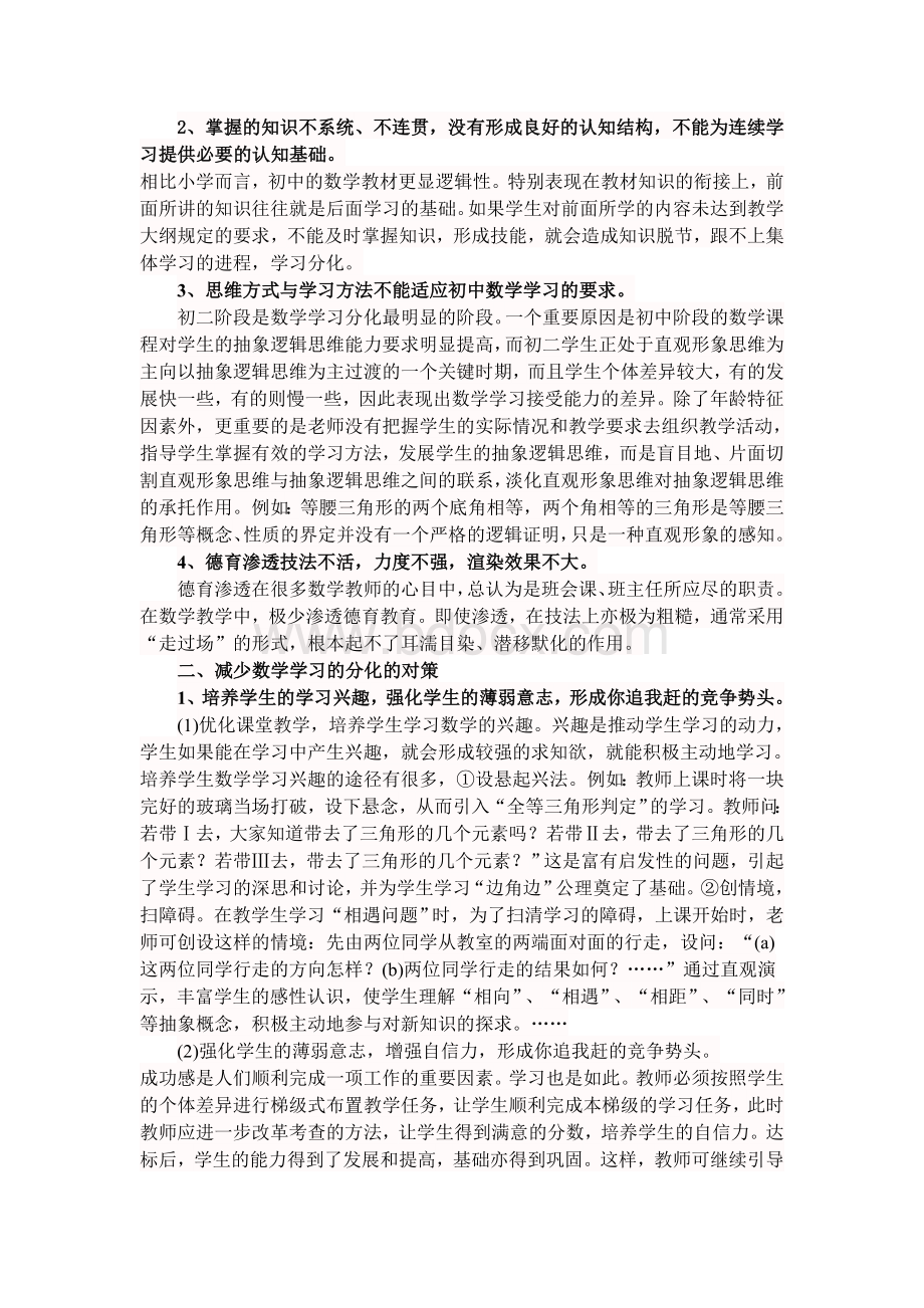 浅谈模拟初中数学分化的成因及对策Word下载.doc_第2页