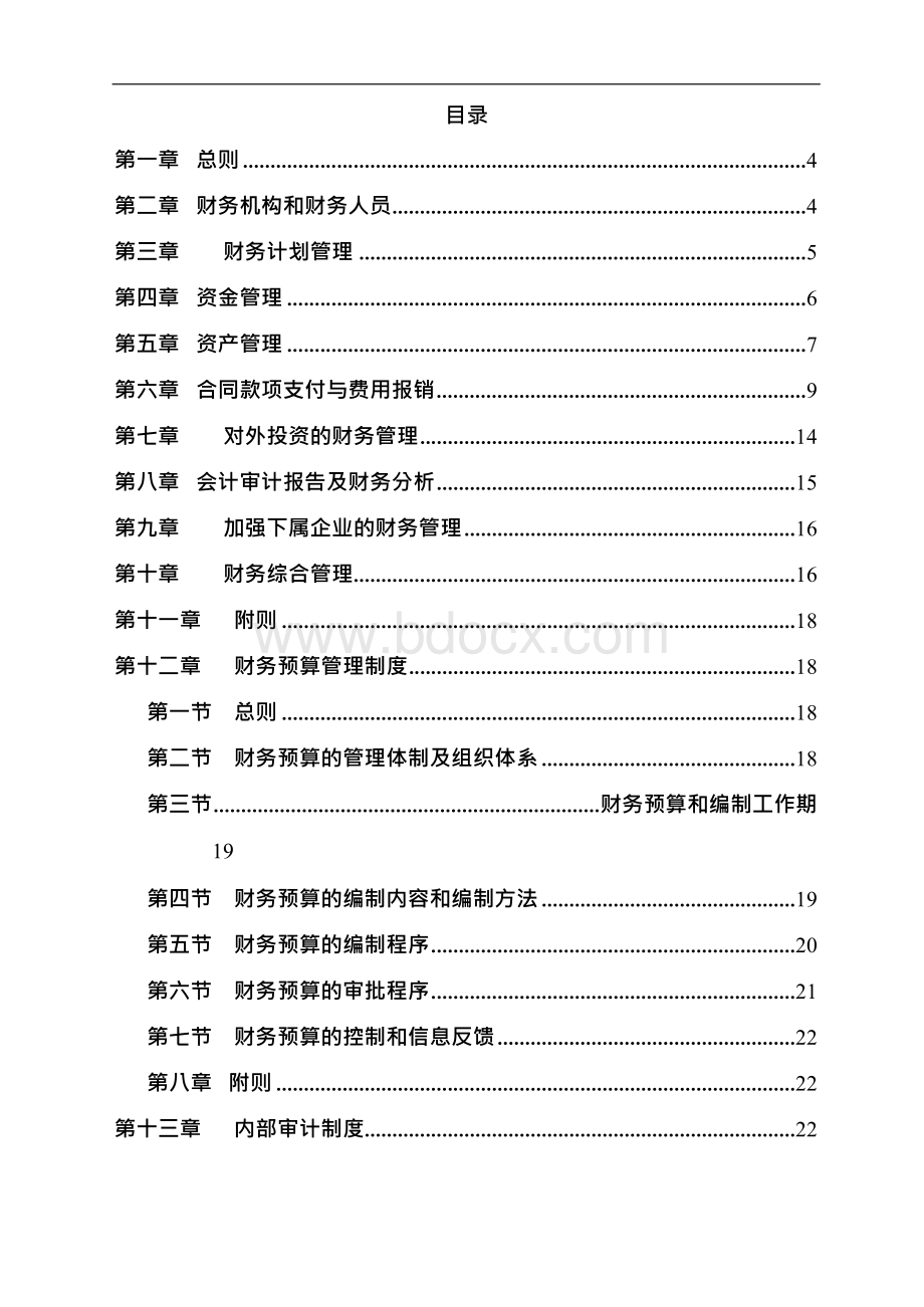 某万科房地产集团财务管理制度汇编Word文件下载.docx