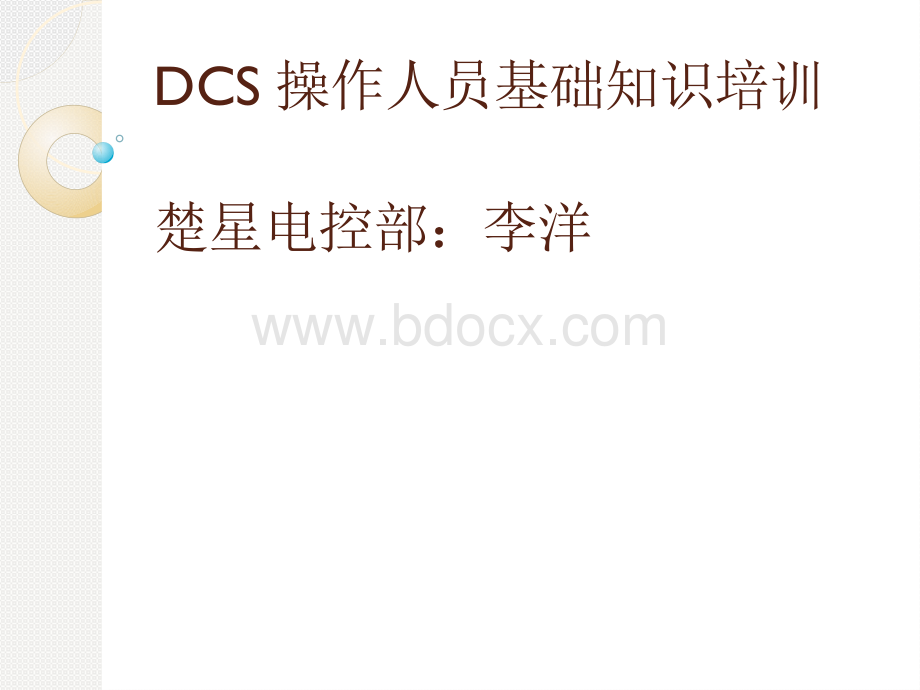 DCS操作人员基础知识培训优质PPT.pptx