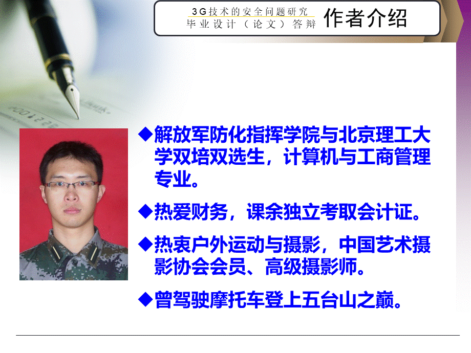 3G技术的安全问题研究论文答辩学生周密.ppt_第2页