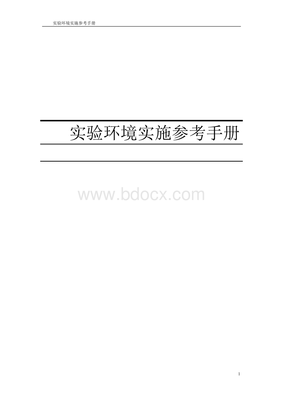 实验环境实施参考手册WindowsWord文件下载.doc